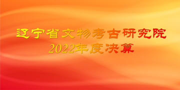 <font color='<style'>辽宁省文物考古研究院2022年度决算</font>